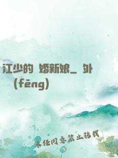 江少的隱婚新娘