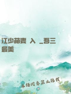 江少萌妻寵入懷