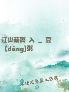 江少萌妻寵入懷