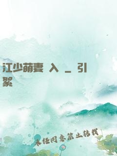 江少萌妻寵入懷