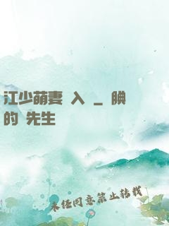 江少萌妻寵入懷
