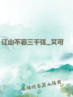 江山不若三千弦