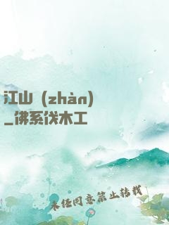 江山戰(zhàn)圖