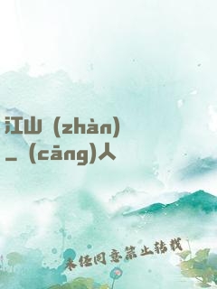 江山戰(zhàn)圖