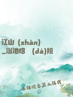 江山戰(zhàn)圖
