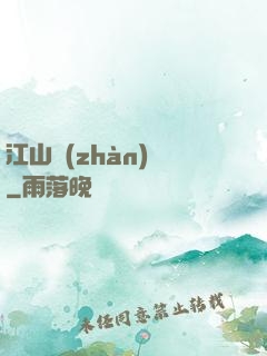 江山戰(zhàn)圖