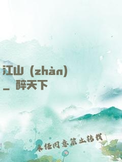 江山戰(zhàn)圖