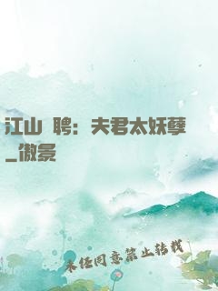 江山為聘：夫君太妖孽