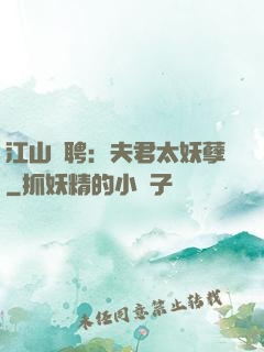 江山為聘：夫君太妖孽