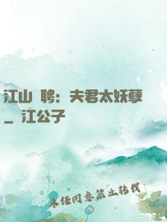 江山為聘：夫君太妖孽