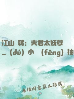 江山為聘：夫君太妖孽