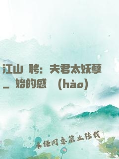 江山為聘：夫君太妖孽