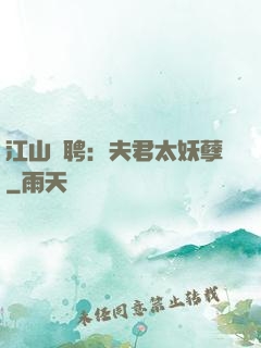 江山為聘：夫君太妖孽
