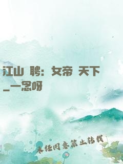 江山為聘：女帝謀天下