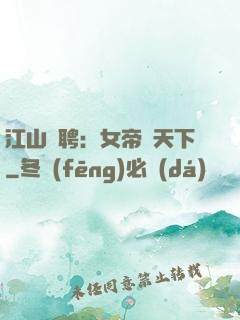 江山為聘：女帝謀天下