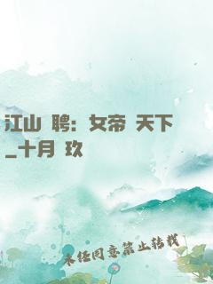 江山為聘：女帝謀天下