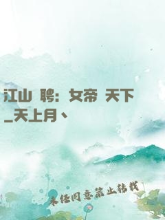江山為聘：女帝謀天下