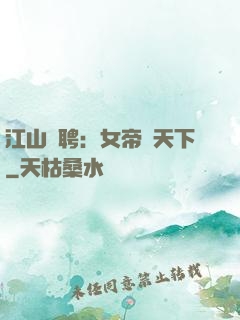 江山為聘：女帝謀天下