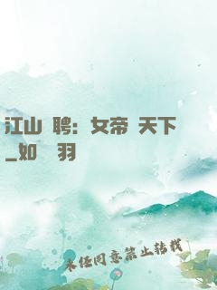 江山為聘：女帝謀天下