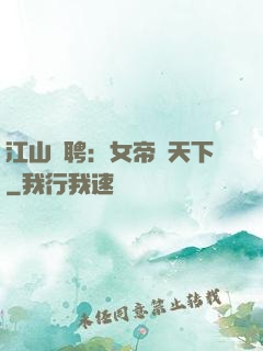 江山為聘：女帝謀天下