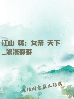 江山為聘：女帝謀天下