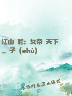江山為聘：女帝謀天下