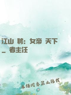 江山為聘：女帝謀天下