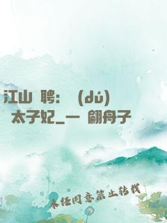 江山為聘：獨(dú)寵太子妃