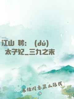江山為聘：獨(dú)寵太子妃