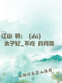 江山為聘：獨(dú)寵太子妃