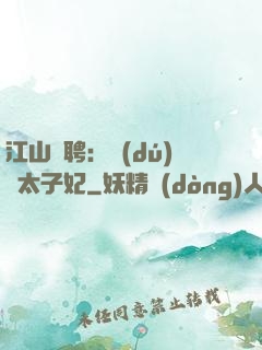 江山為聘：獨(dú)寵太子妃