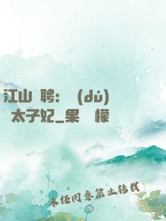 江山為聘：獨(dú)寵太子妃