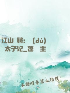 江山為聘：獨(dú)寵太子妃