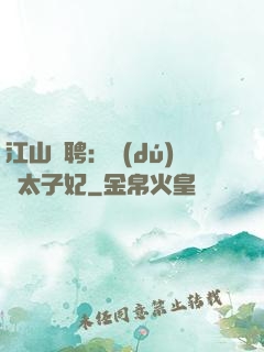 江山為聘：獨(dú)寵太子妃