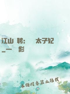江山為聘：獨寵太子妃