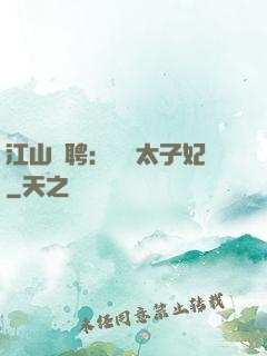 江山為聘：獨寵太子妃