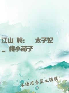 江山為聘：獨寵太子妃
