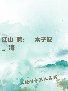 江山為聘：獨寵太子妃