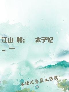 江山為聘：獨寵太子妃