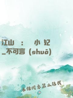 江山為餌：誘寵小盜妃