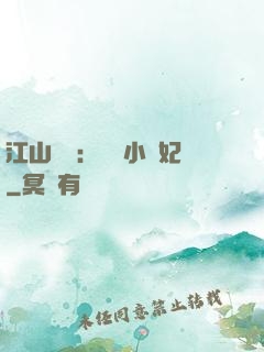 江山為餌：誘寵小盜妃
