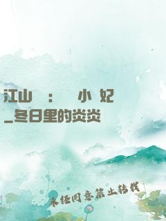 江山為餌：誘寵小盜妃