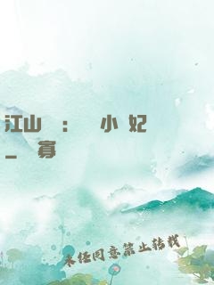 江山為餌：誘寵小盜妃
