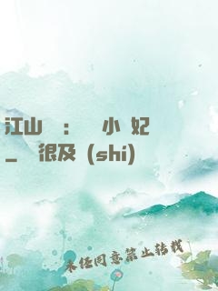 江山為餌：誘寵小盜妃