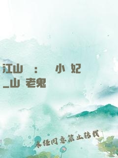 江山為餌：誘寵小盜妃