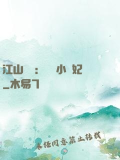 江山為餌：誘寵小盜妃