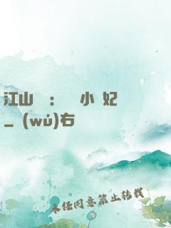 江山為餌：誘寵小盜妃
