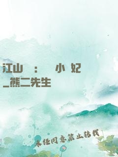 江山為餌：誘寵小盜妃