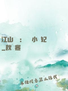江山為餌：誘寵小盜妃