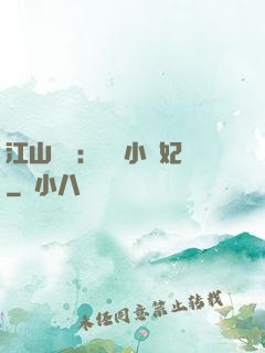 江山為餌：誘寵小盜妃